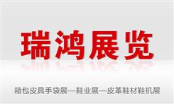 【廣州瑞鴻展覽服務(wù)有限公司】國際箱包皮具手袋展覽, 廣州國際鞋業(yè)展, 廣州國際鞋類皮革鞋材鞋機(jī)展