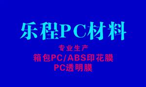 【上海樂(lè)程PC材料有限公司】上海, 配件,膜片