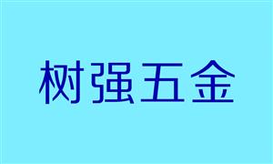 【佛山樹(shù)強(qiáng)五金廠】廣東,佛山, 配件,鋁箱全套配件