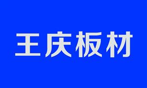 【王慶板材吸塑廠】河北,白溝, 配件,箱殼·板材,鋁框皮條
