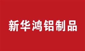 【廣東省清遠(yuǎn)新華鴻鋁制品】廣東,清遠(yuǎn),配件,鋁框