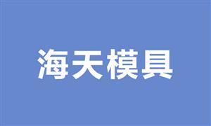【溫州海天模具廠】浙江,溫州,,模具,拉桿模具,腳輪模具