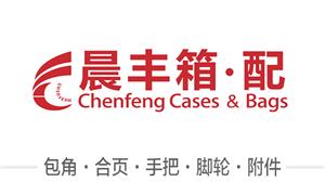 【溫州市晨豐箱包配件有限公司 】溫州, 配件,包角·合頁(yè),手把,附件,萬(wàn)向輪·雙,萬(wàn)向輪·單,硬箱·固定輪,布箱·萬(wàn)向輪,布箱輪,合頁(yè)
