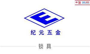 【紹興紀(jì)元五金制造有限公司  】浙江,紹興, 配件,鎖具,TSA,