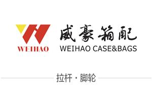 【江西省新干威豪箱包配件有限公司】江西, 配件,拉桿,萬(wàn)向輪·雙,萬(wàn)向輪·單,剎車輪,減震輪,布箱·萬(wàn)向輪,布箱輪