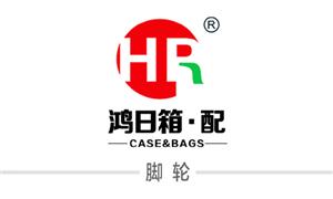 【浙江鴻日箱包配件有限公司 】浙江,配件,萬(wàn)向輪·雙,萬(wàn)向輪·單,剎車(chē)輪,減震輪,拆卸輪,硬箱·固定輪,布箱·萬(wàn)向輪