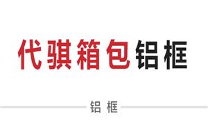 【東莞市中堂代騏箱包五金制品廠】廣東,東莞, 配件,鋁框