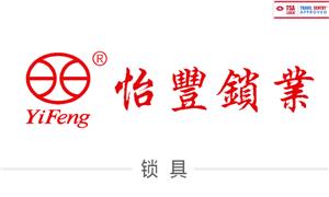 【怡豐鎖業(yè)   】廣東,東莞, 配件,鎖具,TSA