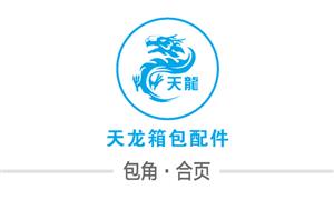 【天龍箱包配件有限公司】瑞安, 配件,包角,合頁(yè)