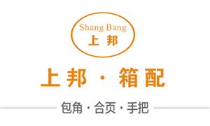 【溫州市上邦（信雄）箱包配件有限公司】溫州, 配件,手把,包角,合頁(yè)