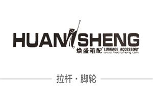 【溫州煥盛金屬塑膠有限公司】浙江,溫州, 配件,拉桿,萬(wàn)向輪·雙,萬(wàn)向輪·單,硬箱·固定輪,布箱·萬(wàn)向輪,布箱輪