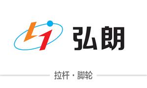 【嘉興市弘朗箱包配件有限公司】嘉興, 配件,拉桿,萬向輪·雙,萬向輪·單,硬箱·固定輪,布箱·萬向輪,布箱輪