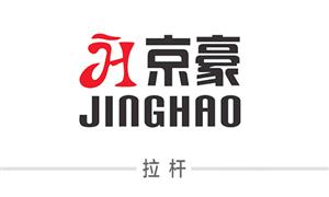 【溫州京豪箱包配件有限公司    】浙江,溫州,瑞安,配件,拉桿