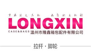 【溫州市隆鑫箱包配件有限公司】溫州,瑞安,配件,拉桿,萬向輪·雙,萬向輪·單,硬箱·固定輪