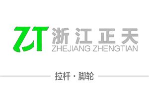 【浙江正天旅游用品有限公司】浙江,配件,拉桿,萬向輪·雙,萬向輪·單,硬箱·固定輪,布箱·萬向輪,布箱輪