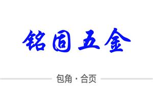 【平湖銘固五金廠】浙江,嘉興,平湖,配件,包角,合頁(yè)