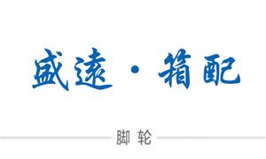 【平湖市盛遠(yuǎn)箱包配件有限公司】浙江,,嘉興,平湖, 配件,萬(wàn)向輪·雙,萬(wàn)向輪·單,剎車(chē)輪,減震輪,硬箱·固定輪,布箱·萬(wàn)向輪,包角