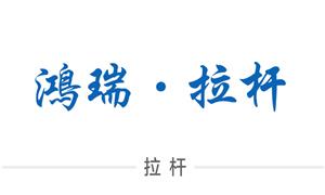 【嘉興市鴻瑞貿(mào)易有限公司】浙江,嘉興, 配件,拉桿