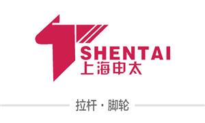 【上海申太塑膠有限公司】上海, 配件,拉桿,萬(wàn)向輪·雙,萬(wàn)向輪·單,硬箱·固定輪,布箱·萬(wàn)向輪,布箱輪