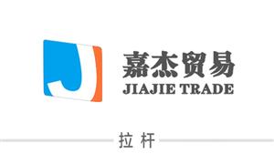 【嘉興嘉杰拉桿廠】嘉興, 配件,拉桿