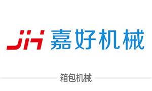 【嘉興市嘉好機(jī)械科技有限公司 】浙江,嘉興, 機(jī)械,,吸塑機(jī),彎角機(jī),打孔機(jī),其它機(jī)械
