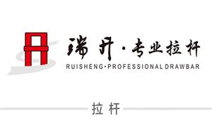 【瑞安市瑞升箱包配件有限公司】瑞安,配件,拉桿