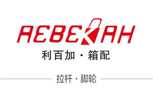【浙江利百加箱包配件有限公司】浙江,嘉興,平湖,配件,拉桿,萬向輪·雙,萬向輪·單,硬箱·固定輪,布箱·萬向輪,布箱輪