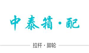 【瑞安市中泰箱包配件有限公司】瑞安, 配件,拉桿,萬(wàn)向輪·雙,萬(wàn)向輪·單