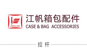 【溫州市江帆箱包配件廠 】浙江,溫州, 配件,拉桿