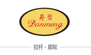 【溫州市丹盟箱包配件有限公司】溫州,配件,拉桿,萬(wàn)向輪·雙,萬(wàn)向輪·單,布箱輪