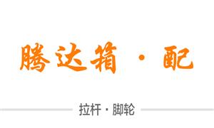 【江西新干騰達(dá)箱包配件有限公司】江西,拉桿,萬(wàn)向輪·單,剎車(chē)輪,減震輪,拆卸輪,布箱·萬(wàn)向輪