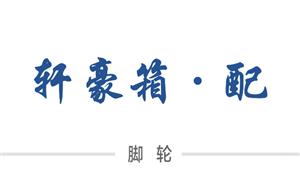 【溫州軒豪箱包配件有限公司】浙江,溫州, 配件,萬向輪·雙,布箱·萬向輪,萬向輪·單,剎車輪,布箱輪