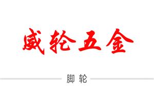 【平湖市威輪五金有限公司】浙江,平湖,配件,手把，輪子