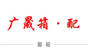【保定廣晟箱包配件制造有限公司】河北,白溝,配件,腳輪