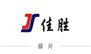 【廣東中山佳勝塑膠科技有限公司 】廣東,中山, 配件,透明膜,印刷花紋膜