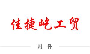 【佳捷屹（廈門）工貿有限公司】福建,廈門,商標,不銹鋼銘牌,