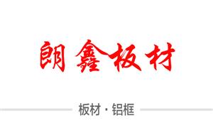 【河北雄縣朗鑫板材廠】河北,配件,鋁框·鋁管,箱殼·板材
