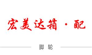 【宏美達(dá)箱包配件廠】河北,白溝,配件,拉桿,萬(wàn)向輪·雙,萬(wàn)向輪·單,布箱·萬(wàn)向輪,減震輪