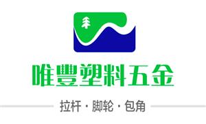 【廣州市唯豐塑料五金制品廠】廣東,廣州, 配件,拉桿,萬(wàn)向輪·雙,萬(wàn)向輪·單,布箱·萬(wàn)向輪,包角