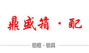 【河北白溝鼎盛箱包配件有限公司】河北,白溝, 配件,鋁框,鎖具