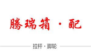 【騰瑞箱包配件】河北,白溝,配件,拉桿,萬(wàn)向輪·雙,萬(wàn)向輪·單,布箱·萬(wàn)向輪,剎車(chē)輪,拆卸輪,減震輪