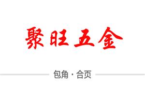 【廣州市聚旺五金制品有限公司】廣東,廣州,配件,包角,合頁(yè),附件