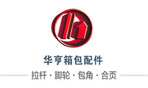 【瑞安市華亨箱包配件有限公司】浙江,溫州,瑞安,配件,拉桿,萬(wàn)向輪·雙,萬(wàn)向輪·單,布箱·萬(wàn)向輪,剎車(chē)輪,減震輪,拆卸輪,布箱輪