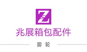 【溫州兆展箱包配件有限公司】浙江,溫州, 配件,萬(wàn)向輪·雙,萬(wàn)向輪·單,布箱·萬(wàn)向輪
