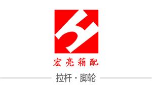 【瑞安市宏亮箱包配件有限公司】瑞安, 配件,拉桿,萬(wàn)向輪·雙,萬(wàn)向輪·單,布箱·萬(wàn)向輪