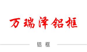 【河北萬瑞澤鋁框廠 】河北,白溝, 配件,鋁框