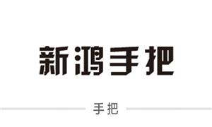 【溫州新鴻箱包配件有限公司】浙江,溫州,配件,手把