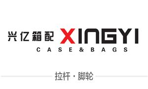 【嘉善興億箱包配件有限公司】浙江,嘉興,嘉善,配件,拉桿,萬(wàn)向輪·雙,萬(wàn)向輪·單,硬箱·固定輪,布箱·萬(wàn)向輪,布箱輪