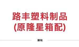 【溫州路豐塑料制品有限公司（原隆星箱配）】浙江,,溫州,配件,腳輪,手把,萬向輪·單,剎車輪,布箱·萬向輪
