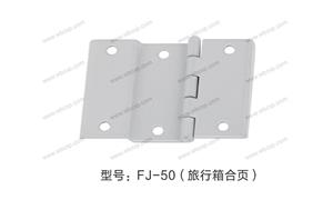【溫州市晨豐箱包配件有限公司 】配件,合頁編號：FJ-50